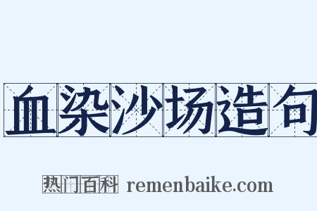 血染沙场造句是什么意思的图片